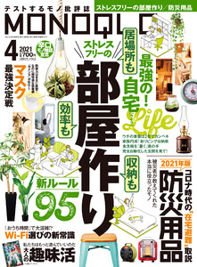 MONOQLO 2021年 4月号 電子書籍版