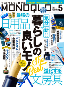 MONOQLO 2021年 5月号 電子書籍版