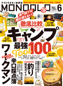 MONOQLO 2021年 6月号 電子書籍版