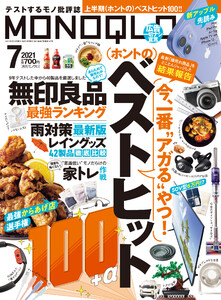 MONOQLO 2021年 7月号 電子書籍版