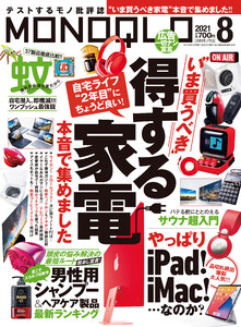 MONOQLO 2021年 8月号 電子書籍版