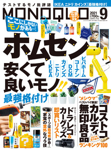 MONOQLO 2021年 9月号 電子書籍版