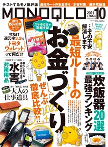MONOQLO 2021年 10月号 電子書籍版