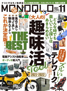 MONOQLO 2021年 11月号 電子書籍版