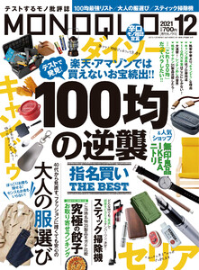 MONOQLO 2021年 12月号 電子書籍版