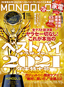 MONOQLO 2022年 1月号 電子書籍版