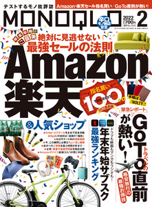 MONOQLO 2022年 2月号 電子書籍版