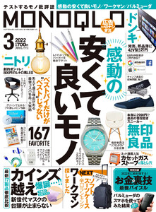 MONOQLO 2022年 3月号 電子書籍版