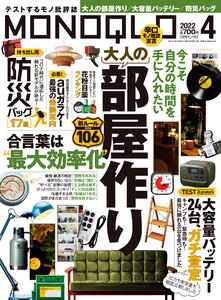 MONOQLO 2022年 4月号 電子書籍版