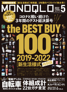 MONOQLO 2022年 5月号 電子書籍版