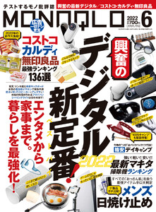 MONOQLO 2022年 6月号 電子書籍版