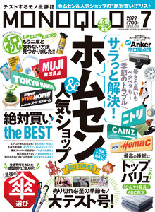 MONOQLO 2022年 7月号 電子書籍版
