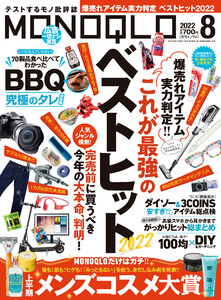 MONOQLO 2022年 8月号 電子書籍版