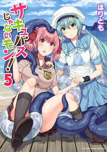 サキュバスじゃないモン! (5) 電子書籍版