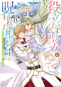 役立たず聖女と呪われた聖騎士《思い出づくりで告白したら求婚&溺愛されました》 分冊版 (11) 電子書籍版