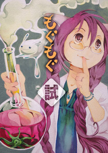 もぐもぐ試 電子書籍版