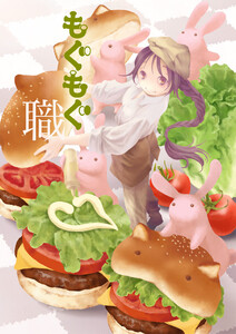 もぐもぐ職 電子書籍版