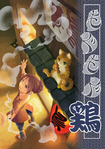 もぐもぐ鶏 電子書籍版