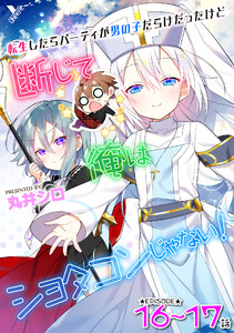 転生したらパーティが男の子だらけだったけど断じて俺はショタコンじゃない! 第16話~第17話【単話】 電子書籍版