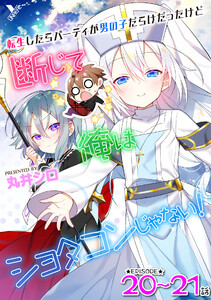 転生したらパーティが男の子だらけだったけど断じて俺はショタコンじゃない! 第20話~第21話【単話】 電子書籍版