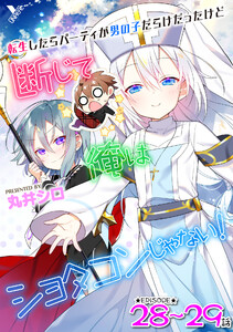 転生したらパーティが男の子だらけだったけど断じて俺はショタコンじゃない! 第28話~第29話【単話】 電子書籍版