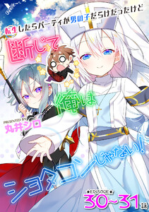 転生したらパーティが男の子だらけだったけど断じて俺はショタコンじゃない! 第30話~第31話【単話】 電子書籍版