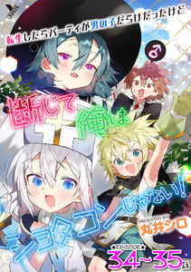 転生したらパーティが男の子だらけだったけど断じて俺はショタコンじゃない! 第34話~第35話【単話】 電子書籍版