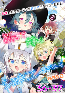 転生したらパーティが男の子だらけだったけど断じて俺はショタコンじゃない! 第36話~第37話【単話】 電子書籍版