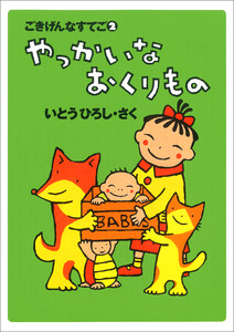 やっかいなおくりもの 電子書籍版