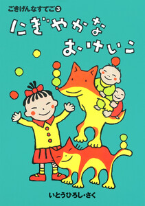 にぎやかなおけいこ 電子書籍版