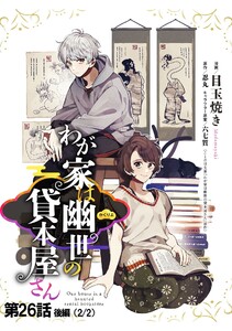 わが家は幽世の貸本屋さん 第26話(後編)【単話版】 電子書籍版