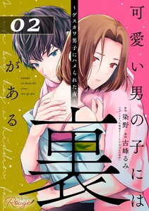 可愛い男の子には裏がある～ゲスカワ男子にハメられた夜～ 第2話【単話版】 電子書籍版