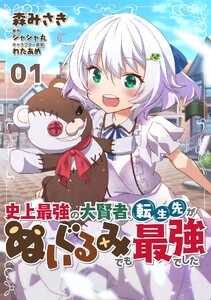史上最強の大賢者、転生先がぬいぐるみでも最強でした【単話版】 (1~5巻セット) 電子書籍版