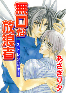 無口な放浪者【イラスト入り】 電子書籍版