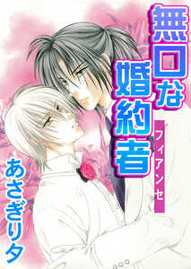 無口な婚約者【イラスト入り】 電子書籍版