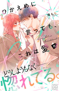 ひかえめに言っても、これは愛 プチデザ (11) 電子書籍版