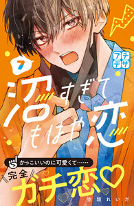 沼すぎてもはや恋 プチデザ (7) 電子書籍版