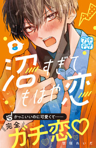 沼すぎてもはや恋 プチデザ (8) 電子書籍版