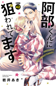 阿部くんに狙われてます ベツフレプチ (42) 電子書籍版