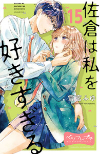 佐倉は私を好きすぎる ベツフレプチ (15) 電子書籍版