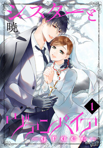 シスターとヴァンパイア-grace- (1) 電子書籍版