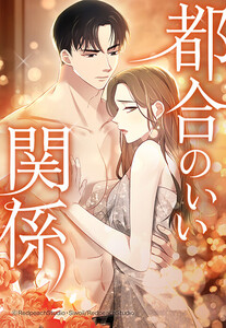 【連載版】都合のいい関係 21話【タテヨミ】 電子書籍版