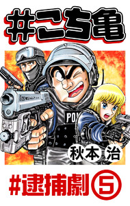 #こち亀 232 #逮捕劇‐5 電子書籍版