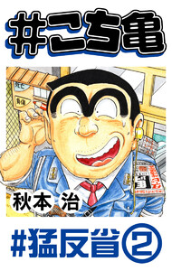 #こち亀 233 #猛反省‐2 電子書籍版