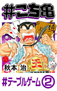 #こち亀 234 #テーブルゲーム‐2 電子書籍版