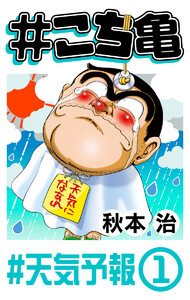 #こち亀 235 #天気予報‐1 電子書籍版