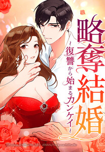 【連載版】略奪結婚~復讐から始まるカンケイ~ 15話【タテヨミ】 電子書籍版