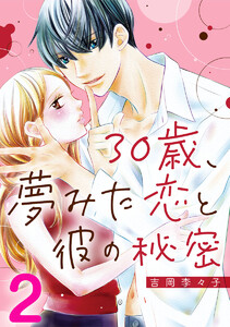 30歳、夢みた恋と彼の秘密 2巻 電子書籍版