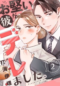 お堅い彼がデレました。 2巻 電子書籍版