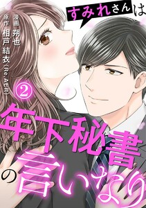 すみれさんは年下秘書の言いなり 2巻 電子書籍版
